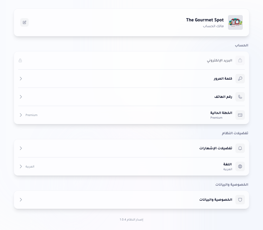 صفحة إعدادات الحساب: بطاقة ملف تعرض اسم المطعم وزرّ تعديل، وقسم الحساب يسرد البريد وكلمة المرور والهاتف وخطّة الاشتراك، وقسم التفضيلات بالإشعارات واللغة، وقسم الخصوصية والبيانات.