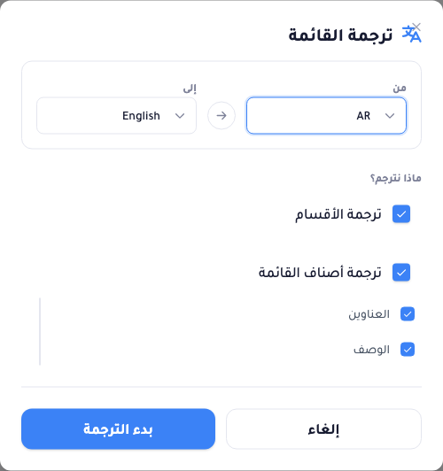 نافذة ترجمة القائمة: زوج لغتين من/إلى (من العربية إلى الإنجليزية) وخانات لترجمة الأقسام وترجمة أصناف القائمة، مع خياري العناوين والوصف، وزر بدء الترجمة.