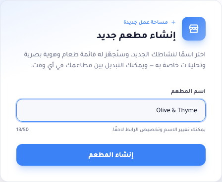 شاشة إنشاء مطعم جديد بها حقل اسم واحد وزر إنشاء المطعم.