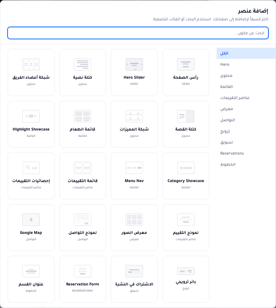 نافذة إضافة عنصر: مربّع بحث، وعمود تصنيفات على الجانب (الكل، Hero، محتوى، القائمة، عناصر التقييمات، معرض، التواصل، ترويج، تسويق، الحجوزات، الخطوط)، وشبكة من مصغّرات الأقسام — رأس الصفحة وقائمة الطعام ومعرض الصور ونموذج التواصل وغيرها — لكلٍّ معاينة تخطيطية واسم.