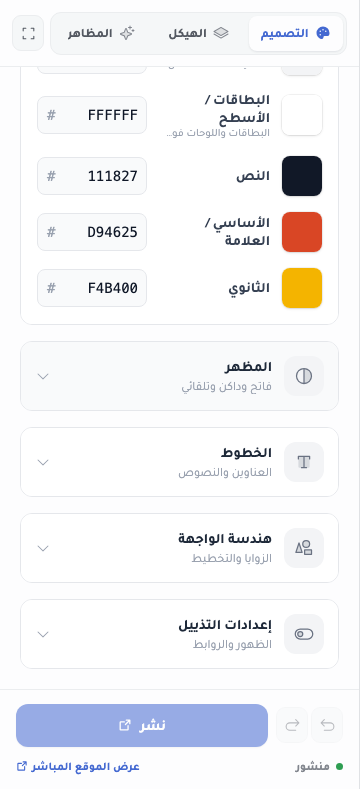 تبويب التصميم وقسم لوح الألوان موسّع — عيّنات ألوان الخلفية والنص والأساسي والمميّز بقيم سداسية — فوق أقسام مطويّة للمظهر والخطوط وهندسة الواجهة وإعدادات التذييل.