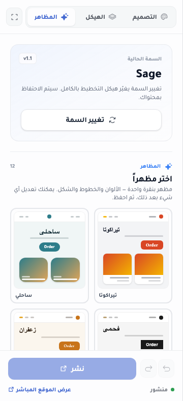 تبويب المظاهر: بطاقة المظهر الحالي بزر تبديل المظهر، ومعرض اختر مظهرًا من الأنماط بنقرة واحدة مثل تيراكوتا وكوستال وتشاركول وزعفران.