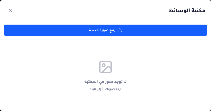 نافذة مكتبة الوسائط مفتوحةً من حقل صورة في قسم: زر «رفع صورة جديدة» في الأعلى، ورسالة حالة فارغة تقول «لا توجد صور في المكتبة — ارفع صورتك الأولى للبدء».