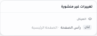 لوحة «تغييرات غير منشورة»، مجمّعةً تحت الهيكل، تسرد تغييرًا واحدًا: «عُدّل — رأس الصفحة» في الصفحة الرئيسية.