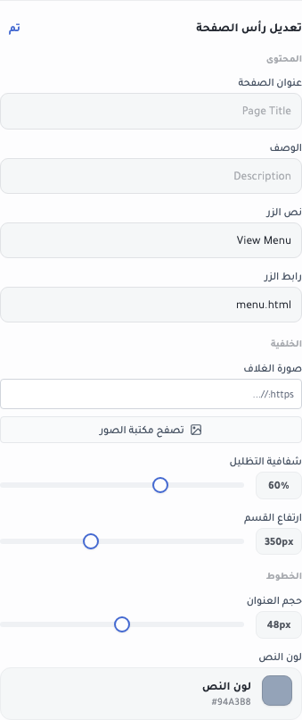 محرّر قسم رأس الصفحة: حقول نصّ لعنوان الصفحة والوصف ونصّ الزر ورابط الزر، وحقل صورة غلاف بزر تصفّح مكتبة الصور، ومنزلقات لشفافية التظليل وارتفاع القسم وحجم العنوان، وعيّنة لون النص.
