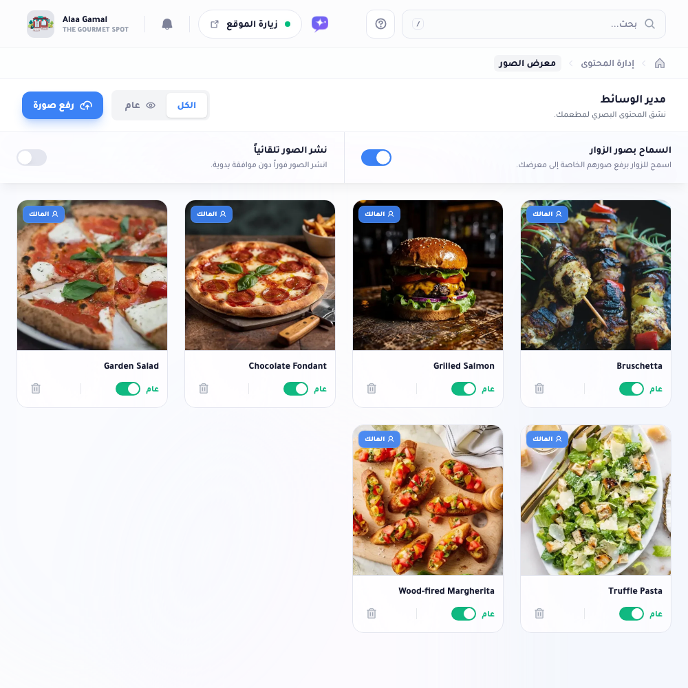 صفحة المعرض: شريط إعدادات بمفتاحَي السماح بصور الضيوف والنشر التلقائي للصور، فوق شبكة من صور الطعام، لكل منها مفتاح ظهور.