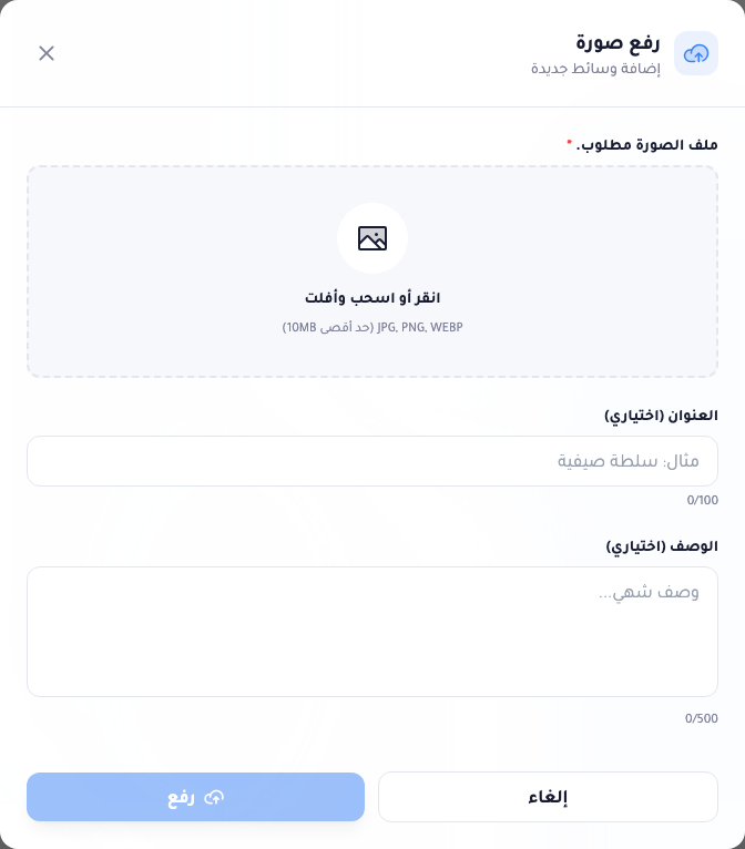 نافذة رفع صورة: منطقة نقر أو سحب وإفلات، وحقلا العنوان والوصف الاختياريان، وزر رفع.