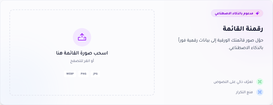 لوحة استيراد القائمة بالذكاء الاصطناعي: شرح على الجانب ومنطقة رفع بالسحب والإفلات تقبل ملفات JPG وPNG وWEBP.