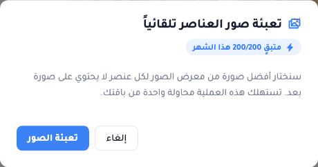 نافذة ملء الصور تلقائيًا تعرض مؤشّر الاستخدام الشهري، وشرحًا قصيرًا، وزرًا لتشغيل المطابقة.