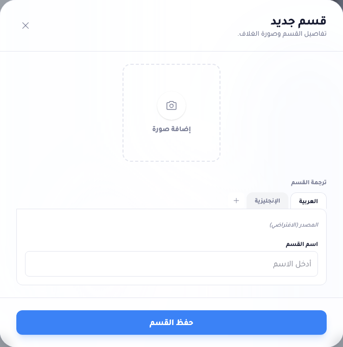 نافذة تصنيف جديد بها منطقة لرفع صورة الغلاف وحقل اسم التصنيف بالعربية.