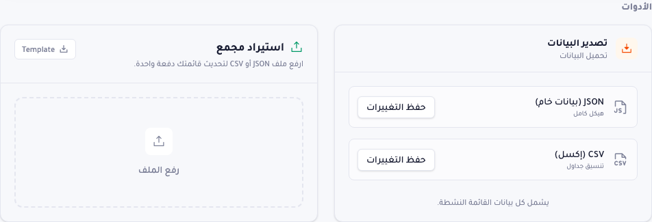 قسم أدوات البيانات: بطاقة تصدير بخياري تنزيل JSON وCSV على اليمين، وبطاقة استيراد بمنطقة رفع ملف على اليسار.