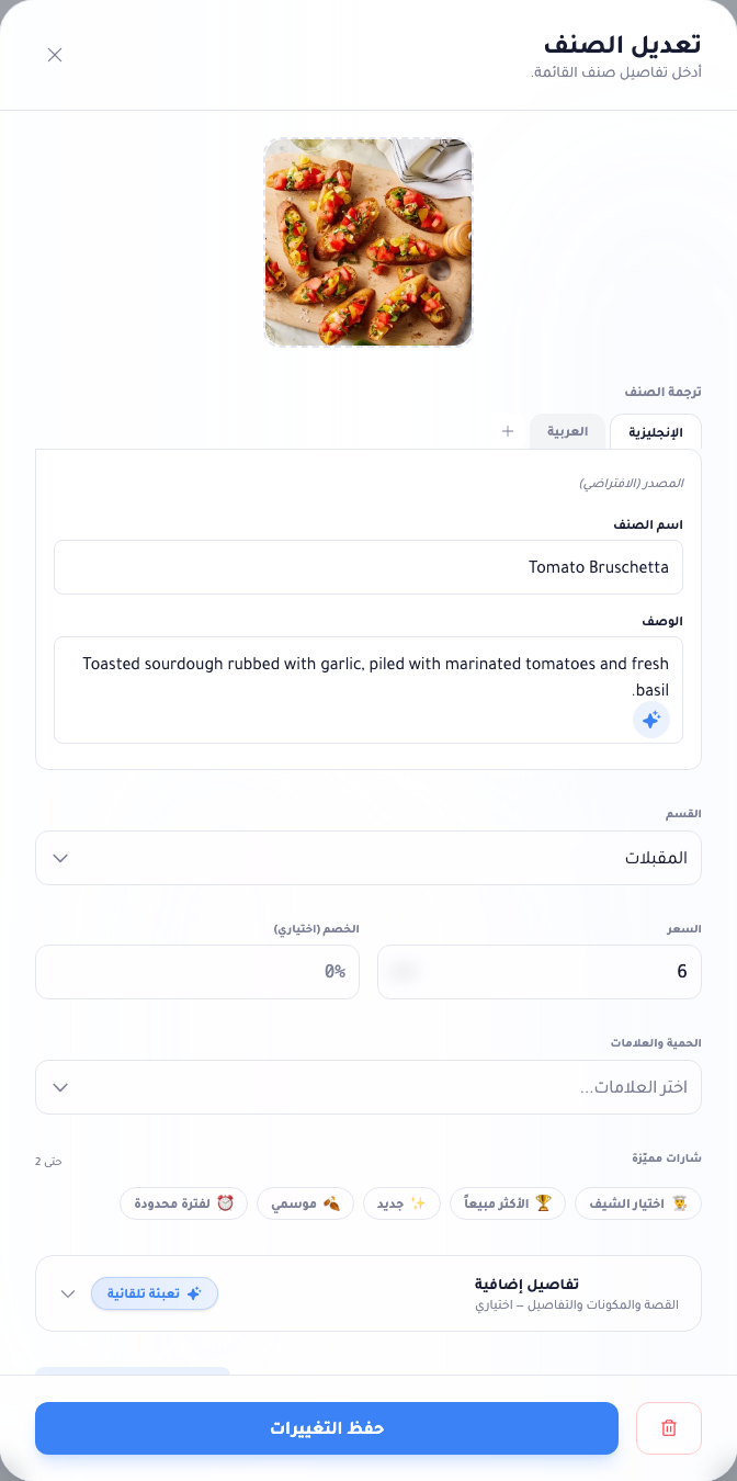 محرّر الصنف بأزرار التوليد بالذكاء الاصطناعي بجوار الوصف وحقول التفاصيل الإضافية للمكوّنات والقصة والأصل ووقت التحضير والسعرات.
