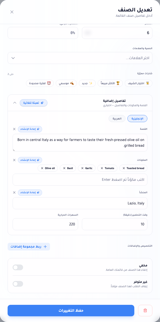 قسم التفاصيل الإضافية موسّعًا في محرّر الصنف، يعرض حقول القصة والمكوّنات ووقت التحضير والسعرات، لكلٍّ منها زر توليد بالذكاء الاصطناعي.