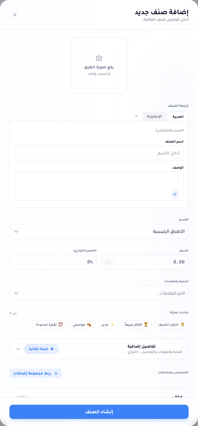 نموذج إضافة صنف جديد بحقول لصورة الطبق والاسم والوصف والقسم والسعر والخصم والعلامات والشارات المميّزة.