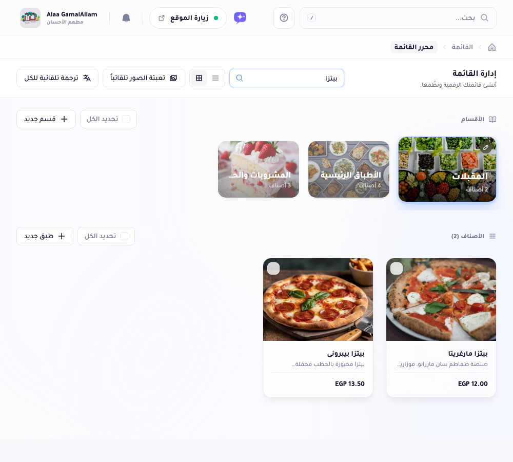 أداة بناء القائمة مصفّاة بكلمة البحث بيتزا، تعرض أصناف البيتزا المطابقة فقط.
