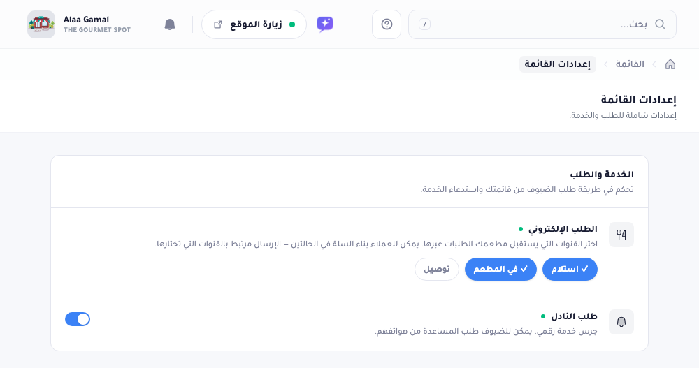 صفحة إعدادات القائمة: قسم خدمة بمفاتيح الاستلام وتناول الطعام في المطعم والتوصيل، ومفتاح نداء النادل أسفله.