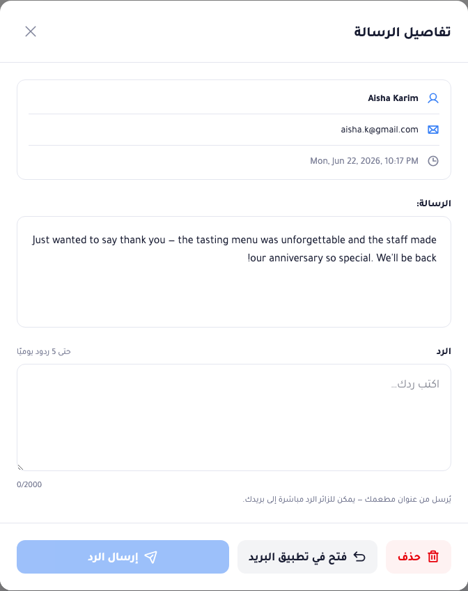 رسالة مفتوحة: اسم المُرسِل وبريده ووقت الإرسال في الأعلى، ثم نص الرسالة كاملًا، ثم مربّع ردّ مع حدّ يومي للردود، وأزرار حذف، وفتح في تطبيق البريد، وإرسال الرد في الأسفل.