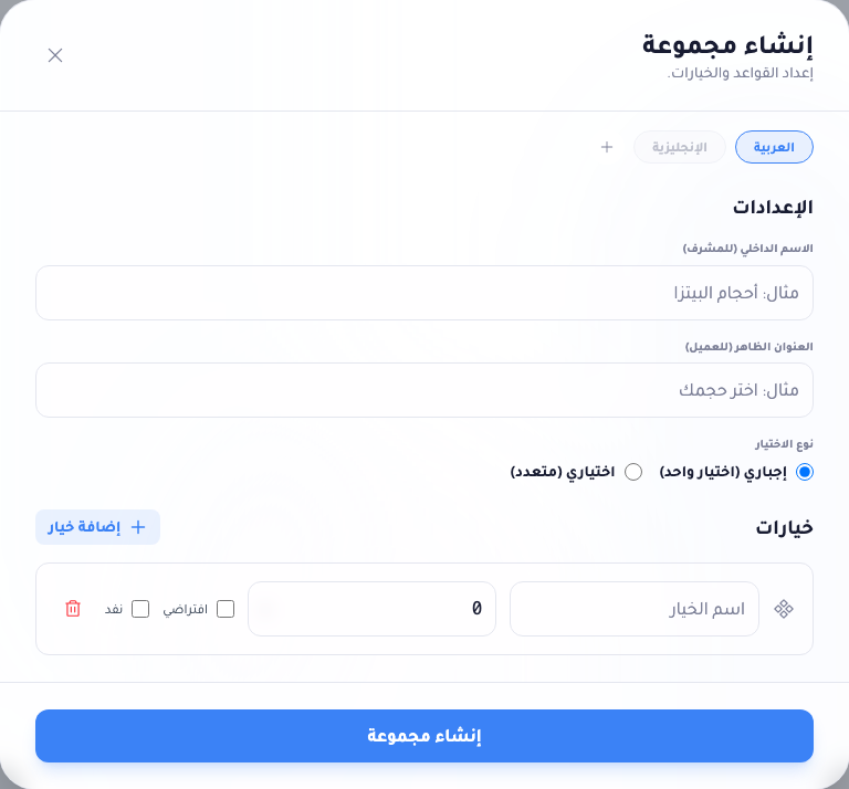 محرّر إنشاء مجموعة: حقل الاسم الداخلي، وحقل العنوان الظاهر، ومفتاح نوع الاختيار بين إجباري (اختيار واحد) واختياري (متعدد)، وقائمة خيارات بها اسم وسعر وخانتا افتراضي ونفد.