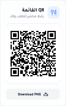 بطاقة QR واحدة لصفحة القائمة، تعرض اسم الصفحة ووصفًا قصيرًا والرمز نفسه وزر تحميل.