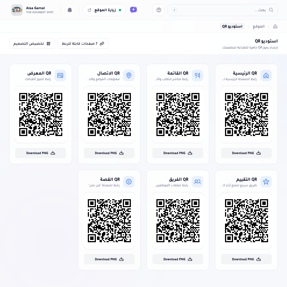 استوديو QR: شبكة من بطاقات QR الجاهزة — الرئيسية والقائمة والاتصال والمعرض والتقييم والفريق والقصة — لكل منها زر تحميل، إضافةً إلى زرّي الصفحات القابلة للربط وتخصيص التصميم في الأعلى.