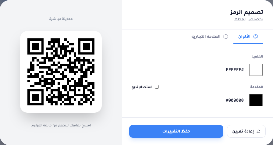 لوحة تصميم الرمز: تبويبا الألوان والعلامة التجارية، ومنتقيا لون الخلفية والمقدمة مع خيار استخدام تدرّج، ومعاينة مباشرة للرمز، وزرّا إعادة تعيين وحفظ التغييرات.