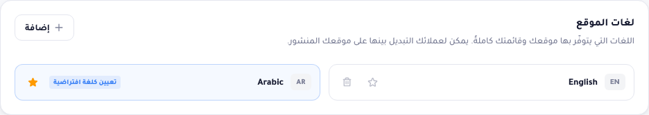 بطاقة لغات الموقع في الإعدادات الإقليمية: العربية معيّنة كافتراضية بنجمة، وبجانبها الإنجليزية، وزر إضافة لإضافة لغات أخرى.