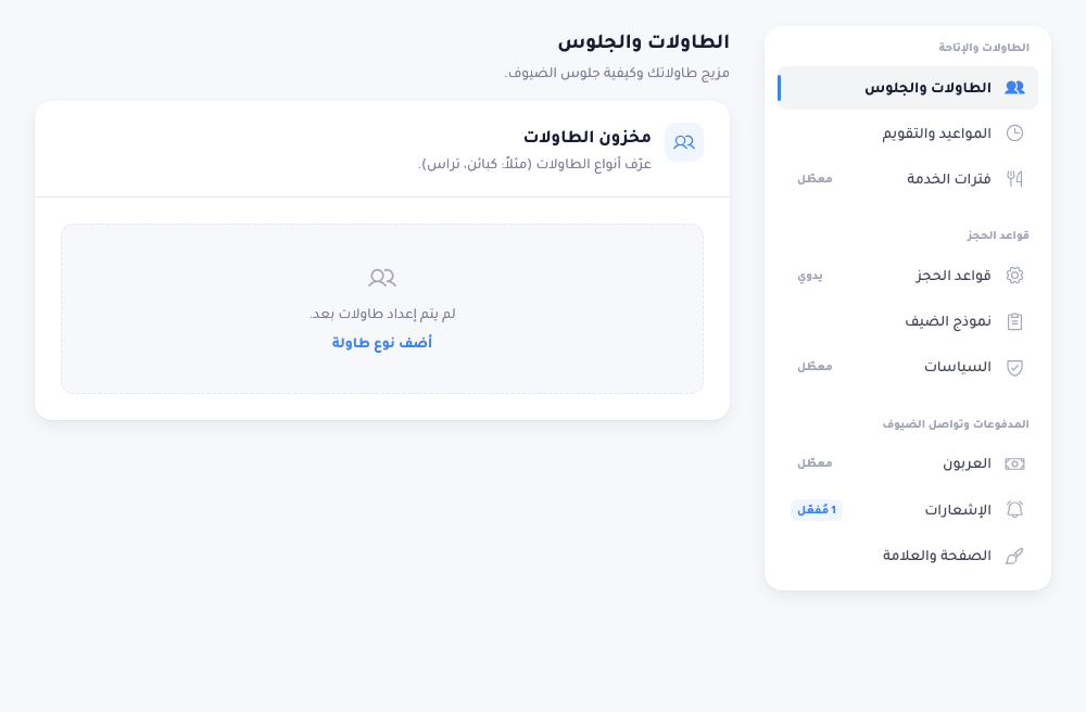 شاشة إعدادات الحجوزات: شريط تنقّل جانبيّ مجمَّع في الطاولات والإتاحة (الطاولات، المواعيد، فترات الخدمة)، وقواعد الحجز (القواعد، نموذج الضيف، السياسات)، والمدفوعات وتواصل الضيوف (العربون، الإشعارات، الصفحة والعلامة)، مع لوحة الطاولات مفتوحة على الجانب.