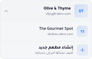 مبدّل المطاعم الموسّع يعرض المطعم النشط ومطعمًا آخر مملوكًا وزر إنشاء مطعم جديد في الأسفل.
