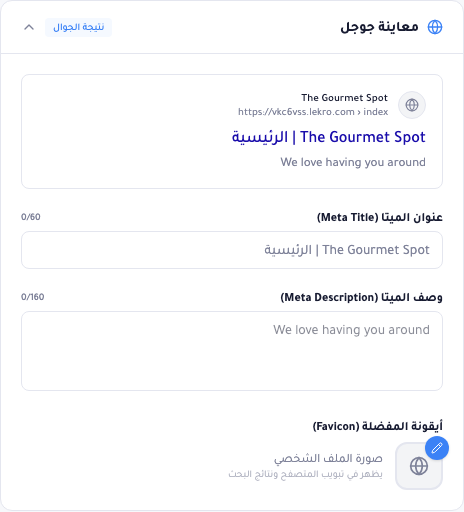 بطاقة مظهر البحث: معاينة نتيجة جوجل باسم المطعم ورابطه وعنوانه الأزرق ووصفه، ثم حقل العنوان الوصفيّ (بعدّاد ٠/٦٠)، وحقل الوصف الوصفيّ (٠/١٦٠)، ومنتقي أيقونة مفضّلة.
