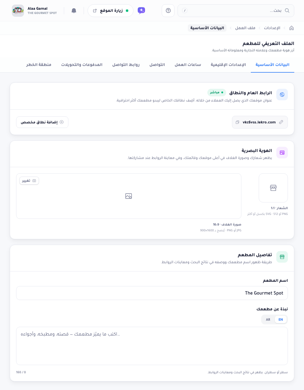تبويب المعلومات الأساسية: بطاقة الرابط العام بشارة مباشر، بطاقة الهوية البصرية بمربعي الشعار والغلاف، وبطاقة التفاصيل باسم المطعم ووصفه.