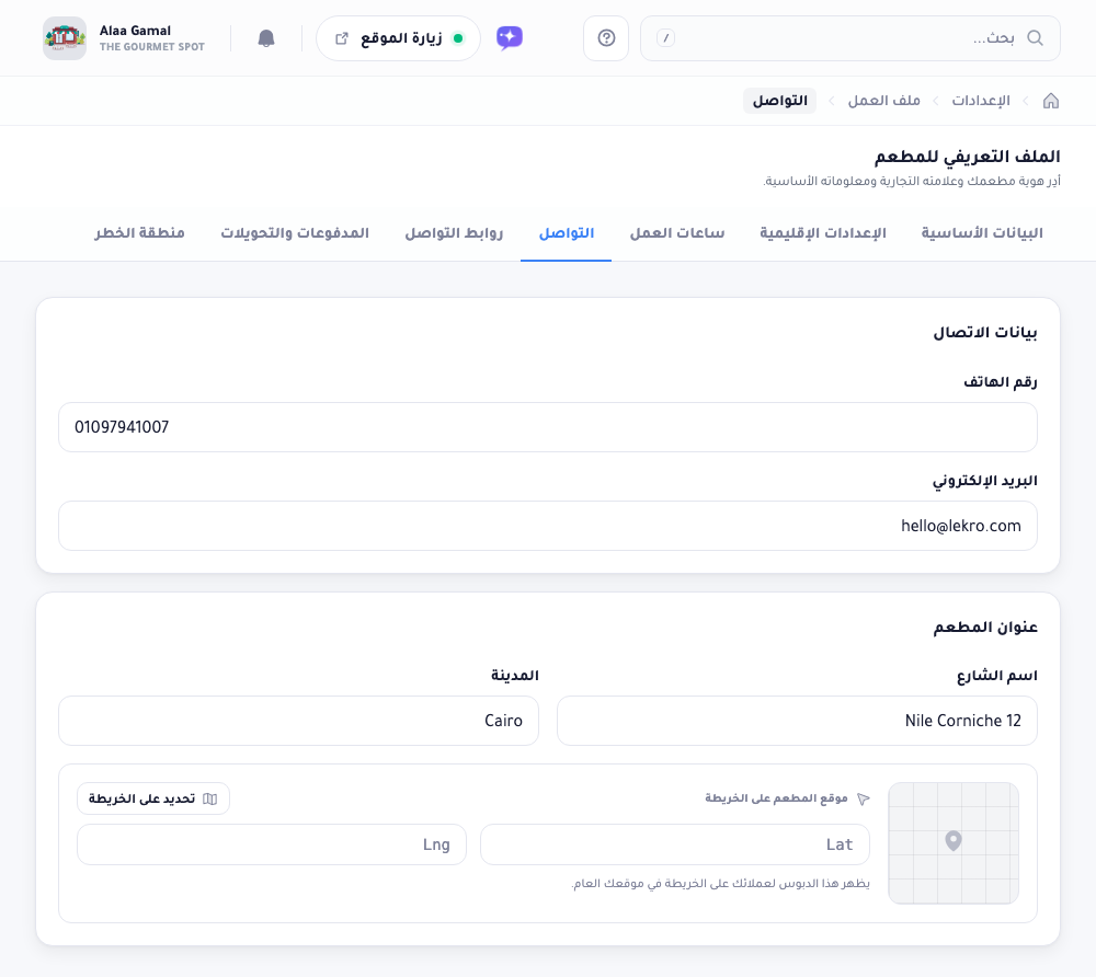 تبويب التواصل: بطاقة الهاتف والبريد في الأعلى، وبطاقة الموقع بالشارع والمدينة ومحدِّد إحداثيات الخريطة في الأسفل.