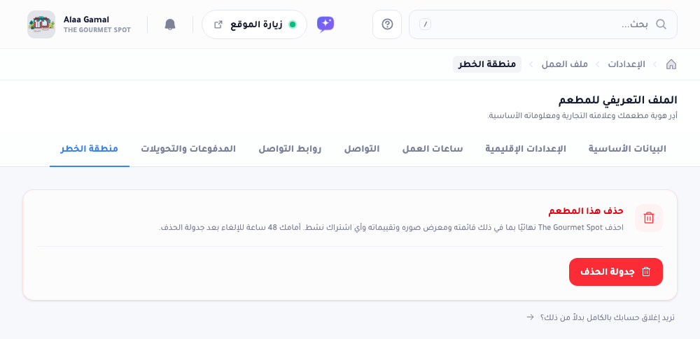 تبويب منطقة الخطر ببطاقة حمراء لحذف هذا المطعم وزر جدولة الحذف.