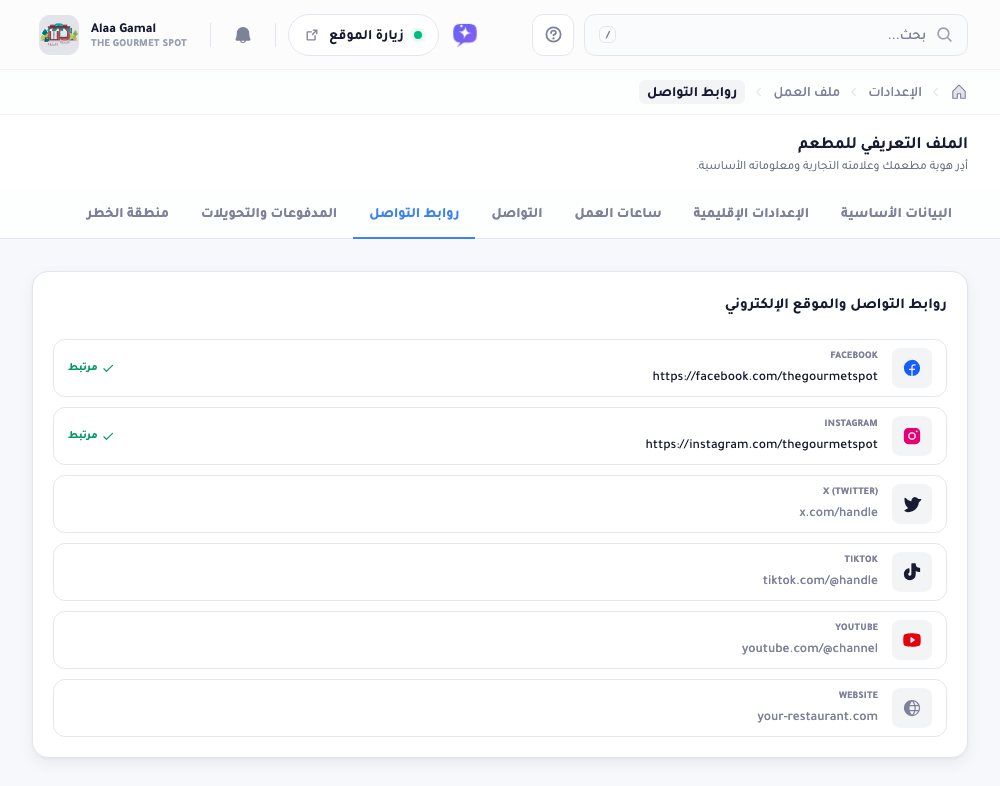 تبويب روابط التواصل: صفّ لكل منصّة (فيسبوك، إنستغرام، X، تيك توك، يوتيوب، موقع) بحقل إدخال وشارة مرتبط على المملوءة منها.