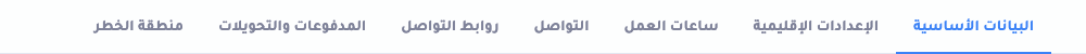 شريط تبويبات ملف العمل: المعلومات الأساسية، الإقليمية، ساعات العمل، التواصل، التواصل الاجتماعي، المدفوعات، ومنطقة الخطر.
