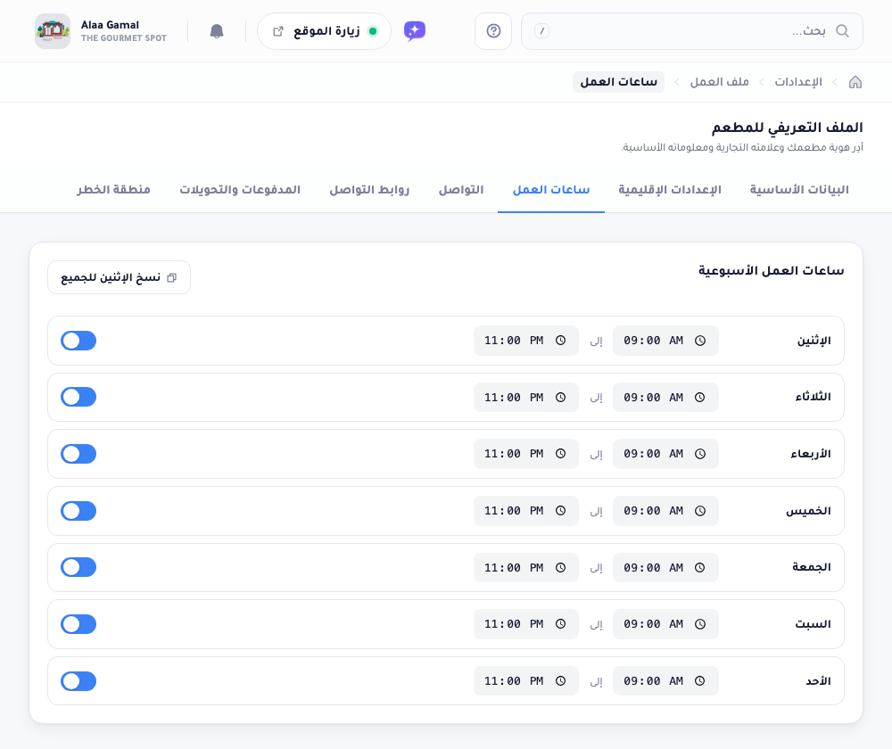 تبويب ساعات العمل: صفّ لكل يوم من الأسبوع بحقلي فتح وإغلاق ومفتاح تبديل، وزر نسخ الاثنين إلى الكل.