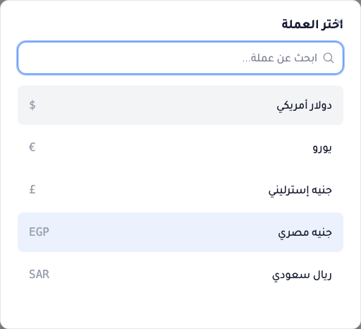 نافذة اختيار العملة بها مربع بحث وقائمة عملات، والجنيه المصري مميّز كمحدّد.