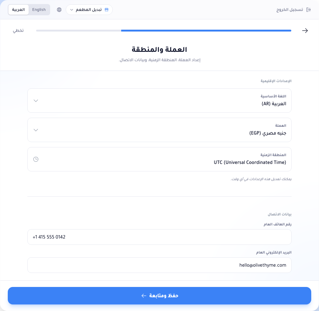 خطوة العمليات والتواصل: محدِّدات اللغة الأساسية والعملة والمنطقة الزمنية ضمن الإعدادات الإقليمية، ثم حقلا الهاتف والبريد العام ضمن معلومات التواصل.