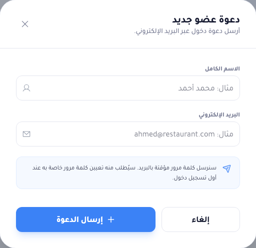 نافذة الدعوة: حقل الاسم الكامل وحقل البريد الإلكتروني، مع ملاحظة تشرح أنه سيُرسَل بريد بكلمة مرور مؤقّتة يضبط العضو كلمته الخاصة عند أول تسجيل دخول.