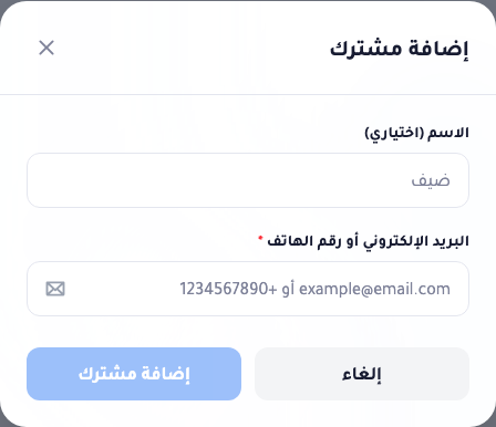 نافذة إضافة مشترك: حقل اسم اختياري، وحقل واحد للبريد أو الهاتف يتعرّف تلقائيًّا على ما إذا كنت قد كتبت بريدًا أم رقم هاتف.