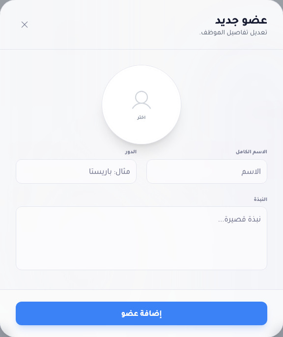 نافذة عضو جديد: منتقي صورة دائري، وحقلا الاسم الكامل والمنصب، وحقل النبذة، وزر إضافة عضو.